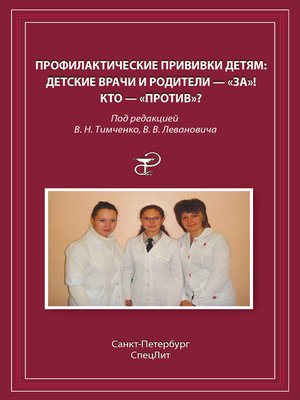 cover image of Профилактические прививки детям. Детские врачи и родители – «за»! Кто – «против»?
